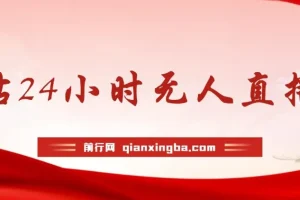 B站24小时无人直播冷门玩法，零违规零封号实操教程