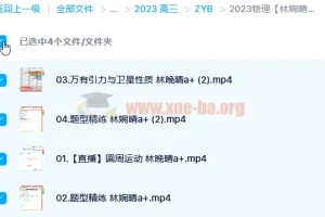 2023高考物理林婉晴A+全年班 一轮复习暑假班+秋季班更新6讲