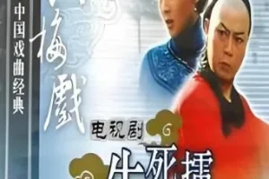 黄梅戏《生死擂》全剧MP3 10集 爱国主义经典唱段合集