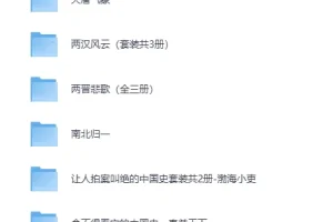 百大UP主渤海小吏中国史系列全集：从秦并天下到南北归一，电子书合集