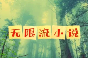 无限流小说精选合集 52部高分仙品一次性收藏