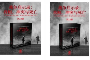 战争启示录：真相、冲突与死亡（共23册）战争历史必读电子书