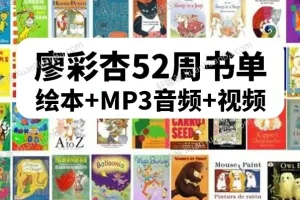 廖彩杏英语启蒙书单第4阶段（40-52周）30本绘本合集，含6本绝版经典