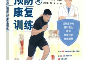 跑步运动损伤预防与康复训练指南 人邮体育[PDF]