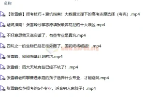 2024张雪峰高考志愿填报全套资料包（视频+音频+电子书）