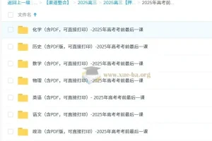 2025高考考前冲刺必备：全九科《考前最后一课》精编资料合集