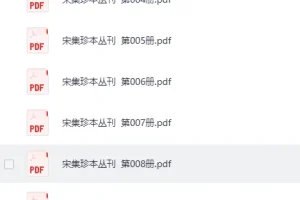 宋集珍本丛刊全108册高清扫描版[PDF]