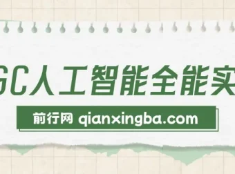 AIGC人工智能全能实操课：ChatGPT与Stable Diffusion实战应用，提升效率与变现能力（33节）