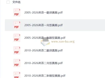 2005-2026考研英语小三门真题合集（完型+新题型+翻译）英语一英语二全收录