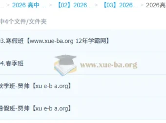 贾帅高中数学2026高二数学全年系统课 暑假秋季寒假春季四阶段完整版