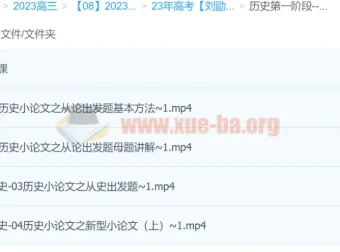 2023高考历史刘勖雯全程班一阶段 更新12讲含讲义