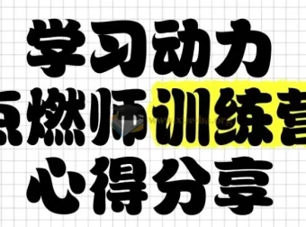 清华子贤学习动力点燃师训练营第七期：家长必修的“情绪-方法-习惯”实战课
