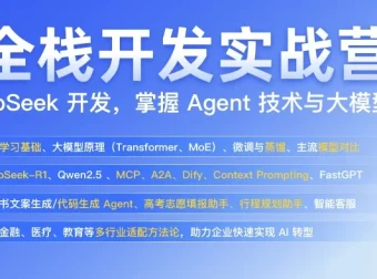 AI全栈开发实战营：从模型训练到业务闭环的完整技能进阶
