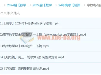 2024高三高考数学 胡源数学二轮寒假班 冲刺提分全攻略