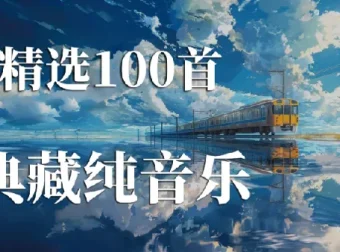 100首精选纯音乐合集：治愈心灵的轻音乐收藏
