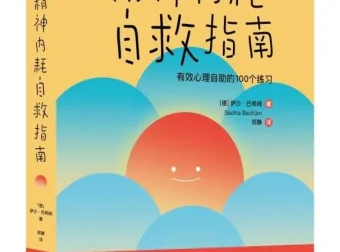 精神内耗自救指南：有效心理自助的100个练习（摆脱焦虑，活出真实的自我）
