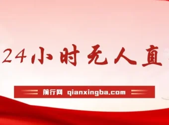 B站24小时无人直播冷门玩法，零违规零封号实操教程