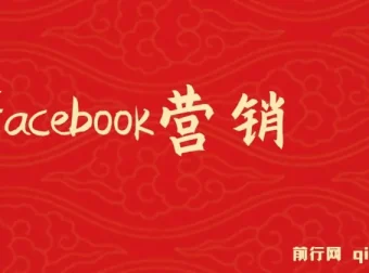 Facebook营销实战教程：从账号注册到精准获客与再营销全攻略