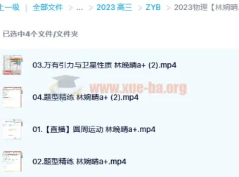 2023高考物理林婉晴A+全年班 一轮复习暑假班+秋季班更新6讲