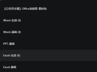 粉笔OFFICE系列课公务员专属系统班：Word/Excel/PPT实战全覆盖，扶贫走访与信息采集高效办公指南