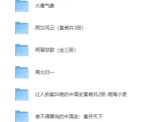 百大UP主渤海小吏中国史系列全集：从秦并天下到南北归一，电子书合集