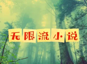 无限流小说精选合集 52部高分仙品一次性收藏