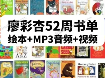 廖彩杏英语启蒙书单第4阶段（40-52周）30本绘本合集，含6本绝版经典