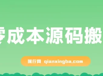 零成本源码搬运玩法，轻松操作淘宝、拼多多、闲鱼、转转多平台变现