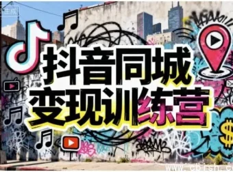 抖音同城变现训练营：实体商家精准获客与本地盈利实战课程