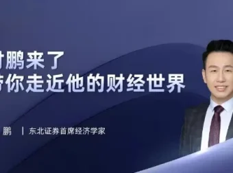 付鹏财经世界专栏合集：全球视野下的经济逻辑与投资洞察