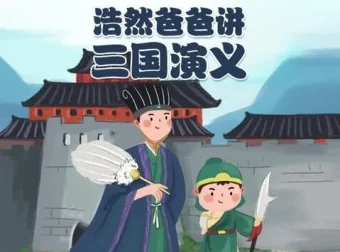 浩然爸爸讲三国演义：40集儿童有声书全收录