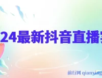 抖音直播实战全攻略：底层逻辑、平台算法与起号数据全解析