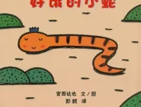 儿童绘本故事《好饿的小蛇》PPT课件