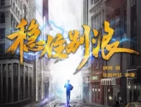 有声小说《稳住别浪》多人播讲有声剧 1248集全本完结