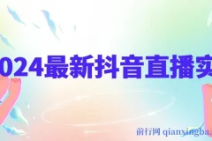 抖音直播实战全攻略：底层逻辑、平台算法与起号数据全解析