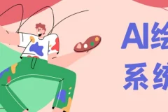 Midjourney AI绘画系统课，零基础新手入门保姆级教程（17节视频）