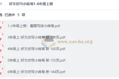 好文仿写小练笔1-6年级上册 小学语文同步作文训练电子版