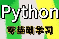 Python全栈一课通：从零基础到数据分析与Web开发实战