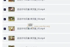 BBC少儿英语启蒙动画《百吉尔与贝基》全52集英文版