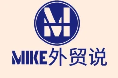 Mike大学外贸快速入门课程 零基础到外贸老手全流程实战教学