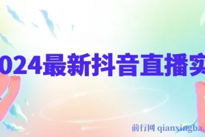 抖音直播实战全攻略：底层逻辑、平台算法与起号数据全解析