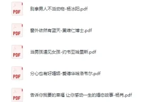 婚恋与两性主题电子书合集（PDF）