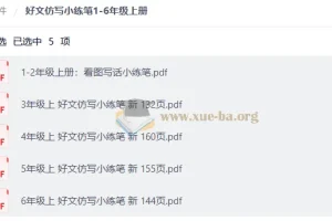 好文仿写小练笔1-6年级上册 小学语文同步作文训练电子版
