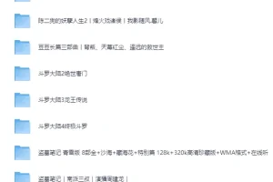 2025有声小说精选合集[MP3][617G]