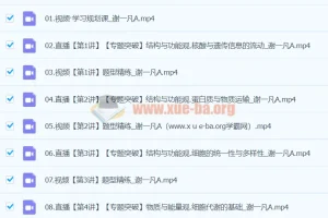 2024高三高考生物 谢一凡A班寒假班 二轮专题突破精讲