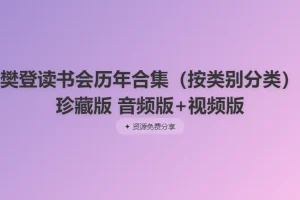 樊登读书会历年合集（按类别分类）珍藏版 音频+视频双版本