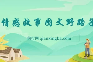 情感故事图文野路子玩法，零基础实操课程，简单搬运也能月入过万