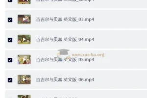 BBC少儿英语启蒙动画《百吉尔与贝基》全52集英文版