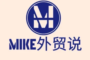 Mike大学外贸快速入门课程 零基础到外贸老手全流程实战教学