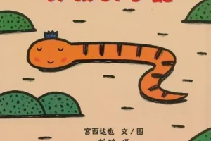 儿童绘本故事《好饿的小蛇》PPT课件